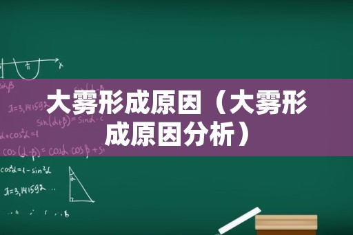 大雾形成原因（大雾形成原因分析）