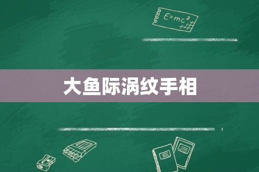大鱼际涡纹手相