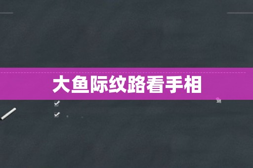 大鱼际纹路看手相