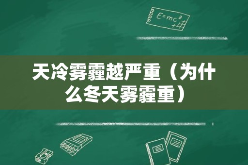 天冷雾霾越严重（为什么冬天雾霾重）