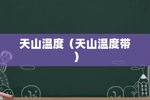 天山温度（天山温度带）