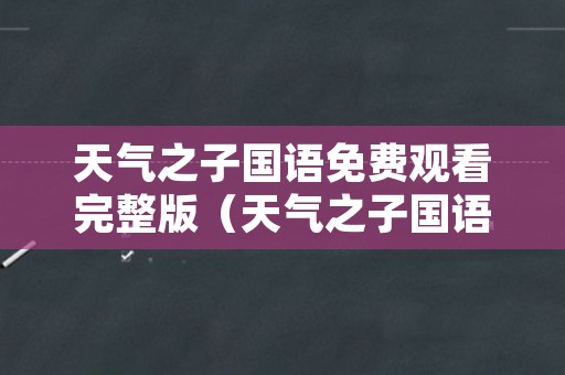 天气之子国语免费观看完整版（天气之子国语版免费观看完整版）