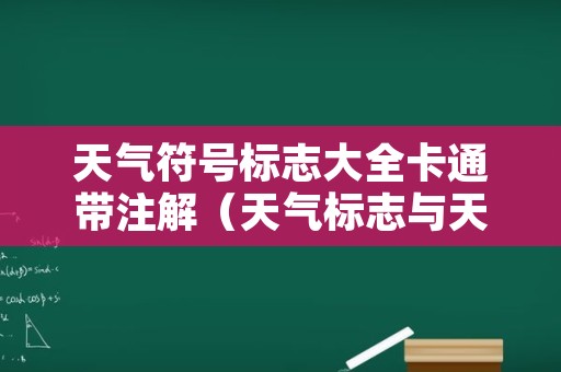 天气符号标志大全卡通带注解（天气标志与天气符号卡通）