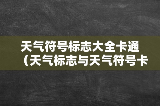 天气符号标志大全卡通（天气标志与天气符号卡通）