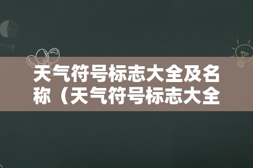 天气符号标志大全及名称（天气符号标志大全及名称100个）
