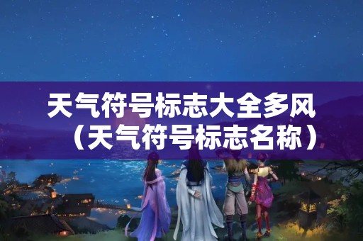 天气符号标志大全多风（天气符号标志名称）
