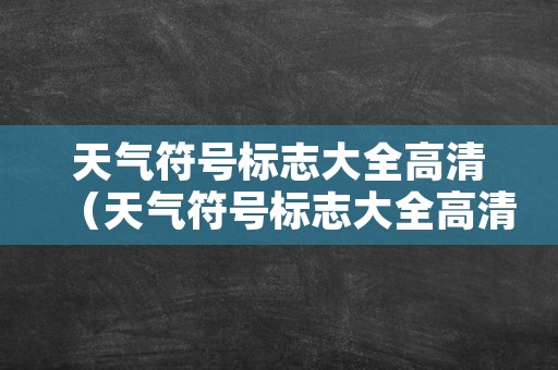 天气符号标志大全高清（天气符号标志大全高清图片）