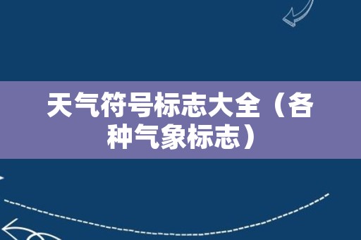 天气符号标志大全（各种气象标志）