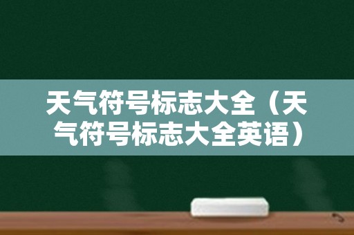 天气符号标志大全（天气符号标志大全英语）