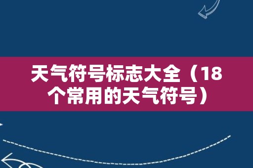 天气符号标志大全（18个常用的天气符号）