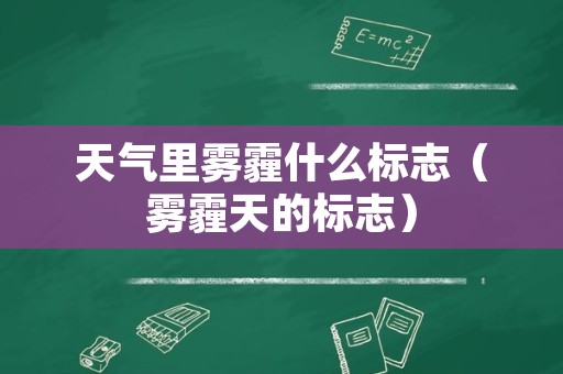 天气里雾霾什么标志（雾霾天的标志）