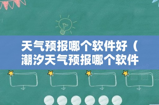 天气预报哪个软件好（潮汐天气预报哪个软件好）