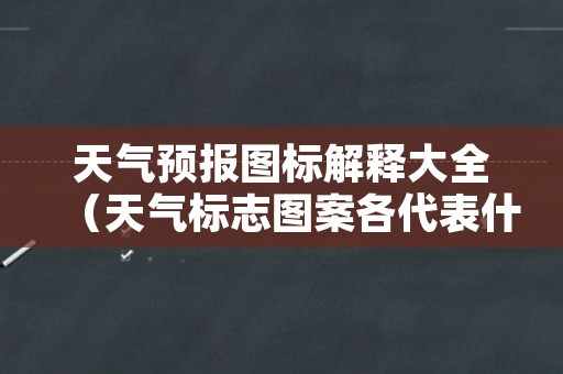 天气预报图标解释大全（天气标志图案各代表什么）