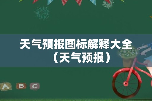 天气预报图标解释大全（天气预报）