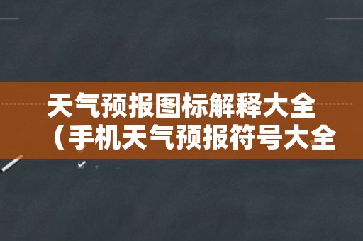 天气预报图标解释大全（手机天气预报符号大全图解）