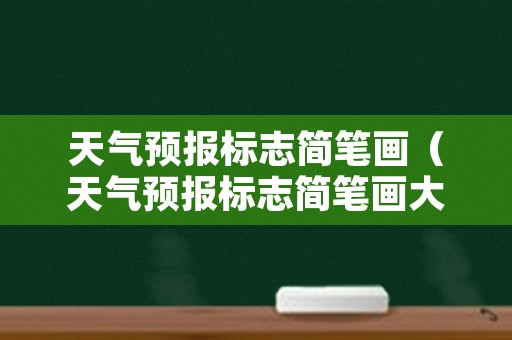 天气预报标志简笔画（天气预报标志简笔画大全）