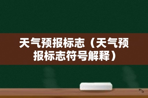 天气预报标志（天气预报标志符号解释）