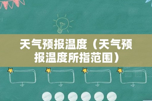 天气预报温度（天气预报温度所指范围）