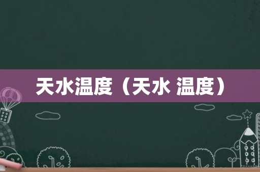天水温度（天水 温度）