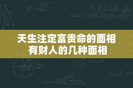 天生注定富贵命的面相 有财人的几种面相