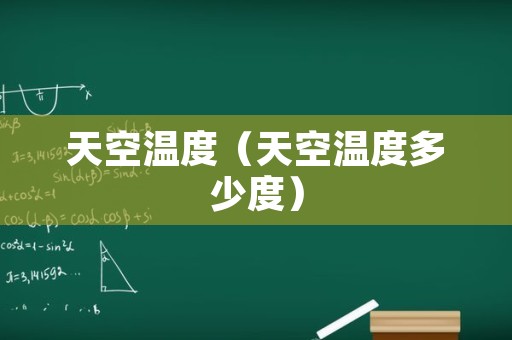天空温度（天空温度多少度）