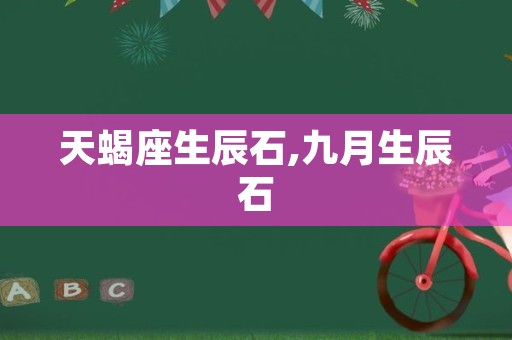 天蝎座生辰石,九月生辰石