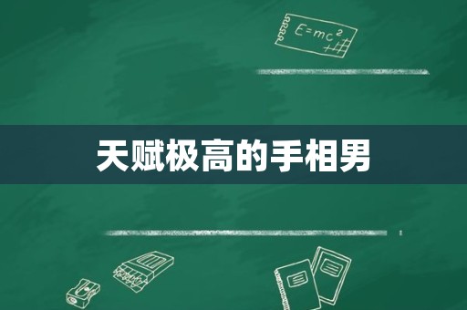 天赋极高的手相男