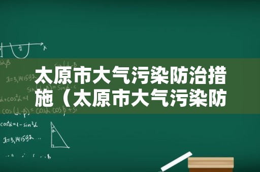 太原市大气污染防治措施（太原市大气污染防治条例）