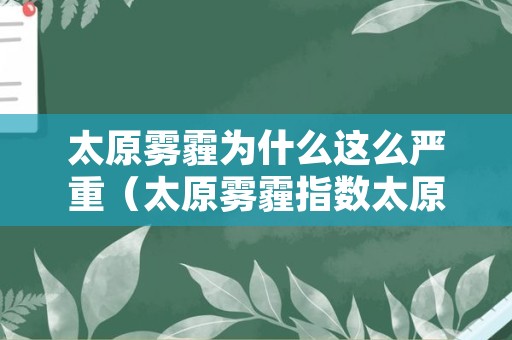 太原雾霾为什么这么严重（太原雾霾指数太原天气污染）