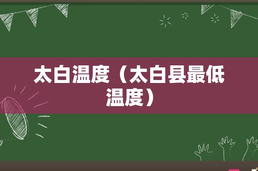 太白温度（太白县最低温度）