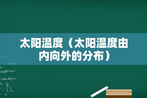 太阳温度（太阳温度由内向外的分布）