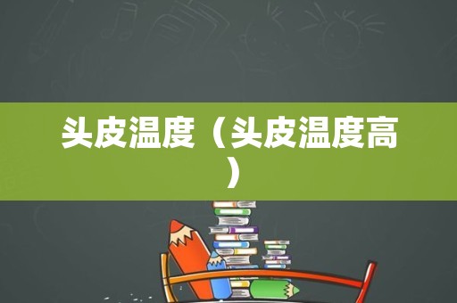 头皮温度（头皮温度高）