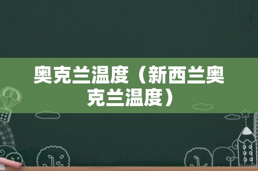 奥克兰温度（新西兰奥克兰温度）