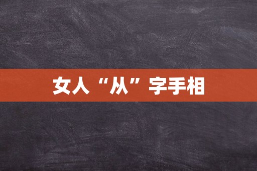 女人“从”字手相