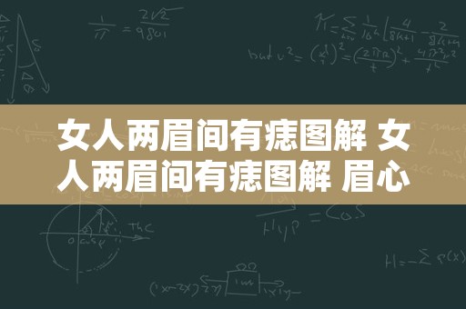 女人两眉间有痣图解 女人两眉间有痣图解 眉心