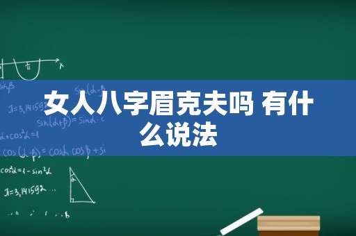 女人八字眉克夫吗 有什么说法