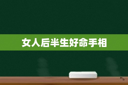 女人后半生好命手相