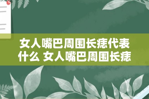 女人嘴巴周围长痣代表什么 女人嘴巴周围长痣