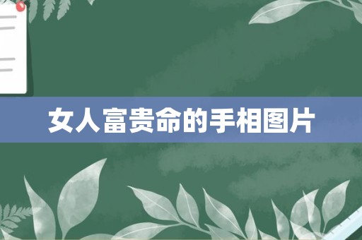 女人富贵命的手相图片