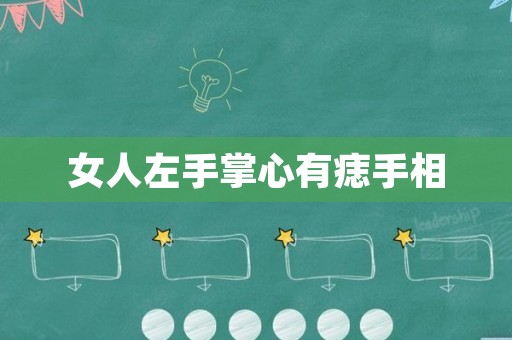 女人左手掌心有痣手相