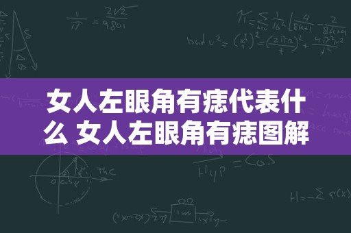 女人左眼角有痣代表什么 女人左眼角有痣图解