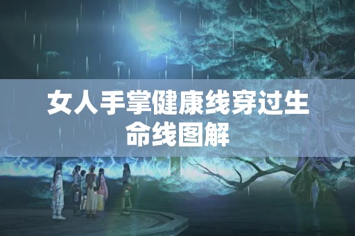 女人手掌健康线穿过生命线图解