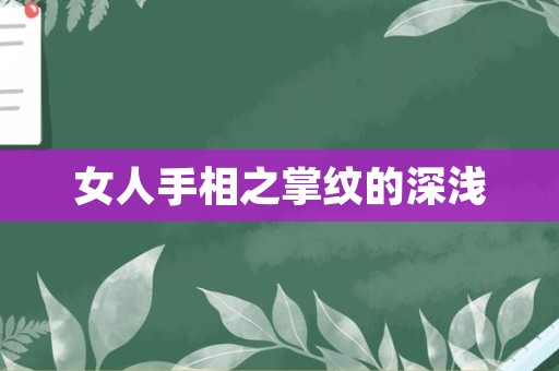 女人手相之掌纹的深浅