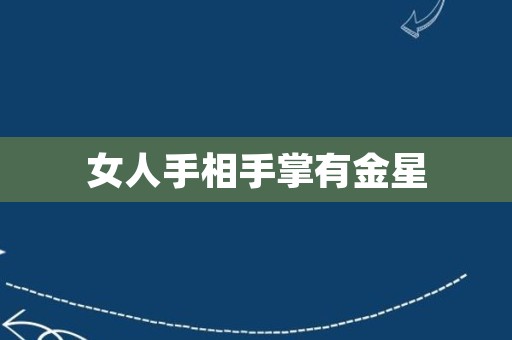 女人手相手掌有金星