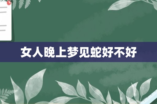 女人晚上梦见蛇好不好
