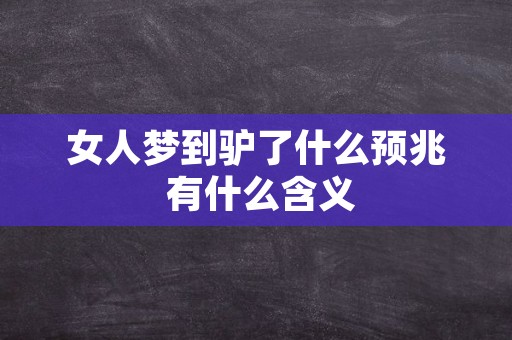 女人梦到驴了什么预兆 有什么含义