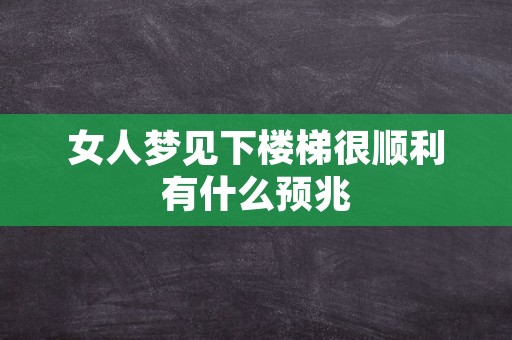 女人梦见下楼梯很顺利有什么预兆