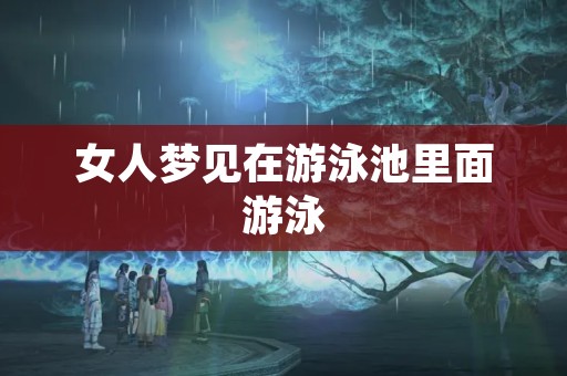 女人梦见在游泳池里面游泳