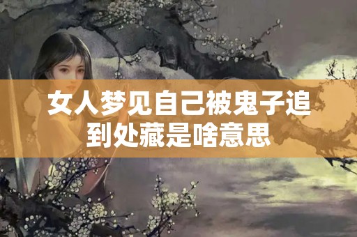 女人梦见自己被鬼子追到处藏是啥意思