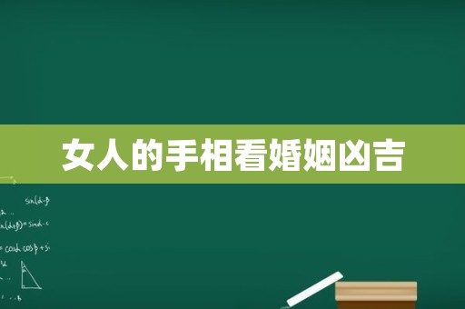 女人的手相看婚姻凶吉